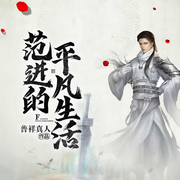 范进的平凡生活-普祥真人-曦殃