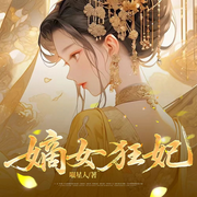 嫡女狂妃|爆笑穿越|夙世纠葛|美男盛行-喵星人-听澜阁剧社