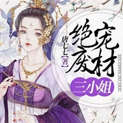 绝宠废材三小姐-唐七七-若看有声，衍予