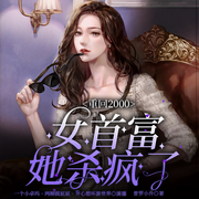 重回2000，女首富她杀疯了|重生女强|年代文-普罗小升-众创众阅