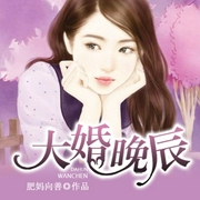 -肥妈向善-笑月