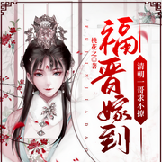 福晉嫁到：清朝一哥求不撩-佚名-小酷說書，明蕊寧