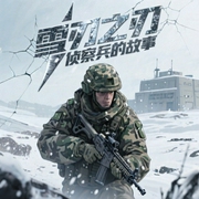 雪刃之侦察兵的故事-佚名-主播有声读物爱好者