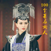 中国历史上100个著名的女人-20毫升-阿伟-佚名