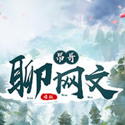 昂哥聊网文：大奉打更人、牧神记、斗罗大陆--悦文听书-