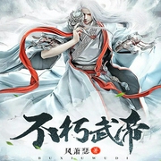 不朽武帝-佚名-磨铁听书