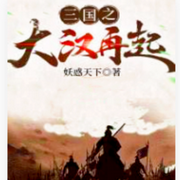 三国之大汉再起|看我如何打造一个新大汉-妖惑天下-浅香蔷薇，游子，没什么，粿儿，声悠悠uu，李布李，某某关，三千钉，斯洛星洋，书虫老乔