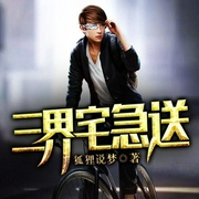 三界宅急送-狐狸说梦-北京汇文立业文化传播有限公司，高天亮