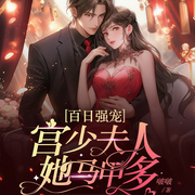 百日强宠：宫少夫人她马甲多-啵啵-畅读书城