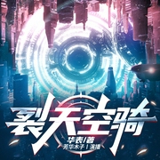 裂天空骑|超级战舰|科幻巨制|时空穿梭|星海漫游|未来世界|幻想--喜马拉雅