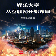 娱乐大亨：从互联网开始布局|AI演讲-华娱小记者-播音酷言