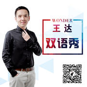 Wonder王达双语秀-Wonder王达-Wonder王达-Wonder王达