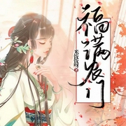 福满农门-米饭饭呀-