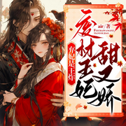 弃妃是王炸：废材王妃甜又娇-air-麦果听书，博易听书