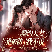 契约夫妻，谁破防了我不说|现言豪门|契约婚姻|腹黑追妻|总裁甜宠-轻欢-广东畅读