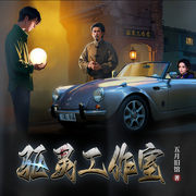 -五月旧馆-知奇音，播音奇创有声