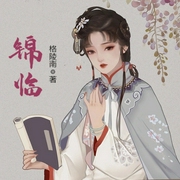 锦临-佚名-小酷说书，明蕊宁