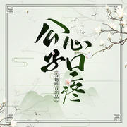 公子心口疼｜双男主｜古风爆笑--雪色听音工作室-佚名