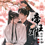 帝王难|HE 双男主 古风穿越 重生-佚名-水中火