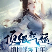 顶级气运，悄悄修炼千年|爆笑修仙|玄幻+|上部完结-任我笑-主播有声的周子健