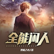 全能闲人|上部完结-光暗之心-夏雨学长