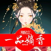 凰妃之一品嫡香-筑梦者-主播文慧，主播仄安先生，主播T无声