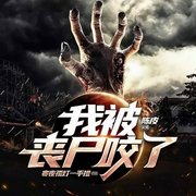 我被丧尸咬了-寒夜孤灯一手撸-飞卢小说，宝儿