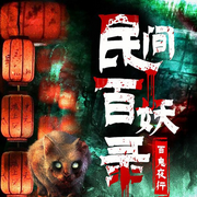 民间百妖录：世界未解之谜丨百鬼夜行-震震君-娱悦佳音