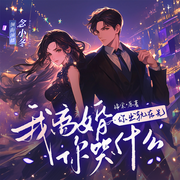 醉酒夜，财阀大佬被我亲到红温|你出轨在先，我离婚你哭什么-锦棠-善读文学