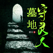 墓地守夜人-赛牛-广东畅读