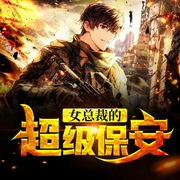 女总裁的超级保安-三藏大师-小白的书屋，天津音阅