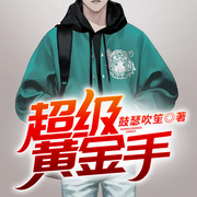 超级黄金手-鼓瑟吹笙-三界僧