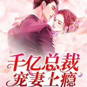 霸道总裁之宠妻上瘾|被逼成婚|豪门宠妻|甜蜜调教|极致占有|强势护妻-佚名-安心音乐