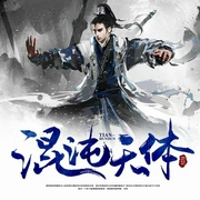 混沌天体|玄幻+作品-佚名-QY看书网