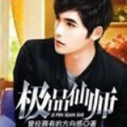 极品仙师|智能语音录制-佚名-主播浅夏轻聆