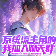 系统流主角的我加入聊天群-极地旅者-偶然YOYO，海上清音，娅殿，月老的孟婆，灿烂的清和，有声逾明，司涛有声，晚_顾长安，不吃饺子的炎龙，红狐，小娄兮盼