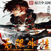 王者荣耀之无限外挂-佚名-珈诚