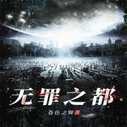 无罪之都-苍色之翼-主播沃悦读