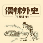 儒林外史|王军演播-卡尔博学-王军