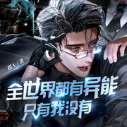 全世界只有我没有异能-莫道长生-逸云有声，曾晋