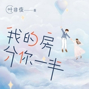我的房分你一半-佚名-播音七胖，主播张初尧