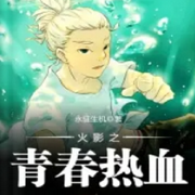 火影之青春熱血-佚名-清流童
