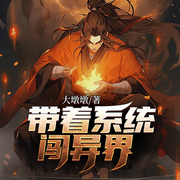 带着系统闯异界-大墩墩-凤娱有声