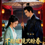 不盼破镜只盼春-龚熙航-听雨推文