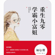 重生九零，學霸小富妞-佚名-主播檸檬金桔