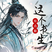 这个书生有点狠|爽文‖重生逆天改命‖多播-一蝉知夏-想想