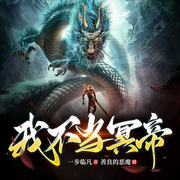 我不当冥帝|经典有声小说-一步临凡-善良的恶魔