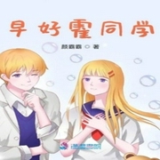 早好霍同学-佚名-酷小充