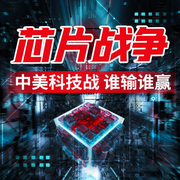 芯片战争：中美科技战谁输谁赢？|大国角力-余盛-天下书盟，独江揽月，天下书盟精品图书