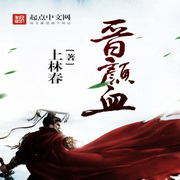 晋颜血-佚名-小酷说书，主播森木木